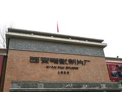-西安电影制片厂