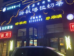 -诺敏塔拉奶茶-布里亚特包子-手把肉(锦都会店)