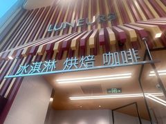 -LUNEURS月乐诗·法式冰淇淋(北外滩来福士广场店)