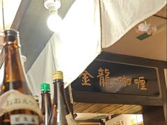 -金龙咖喱