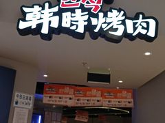 门面-韩时烤肉(枫蓝店)