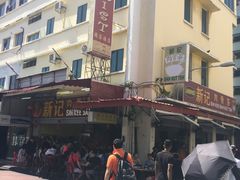 -新记肉骨茶