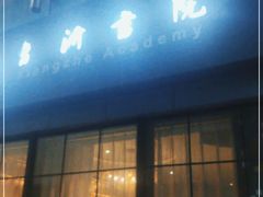 门面-香浙汇(望京店)