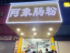 -阿象肠粉