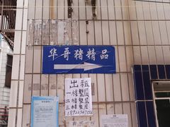 -华哥新鲜猪精品美食