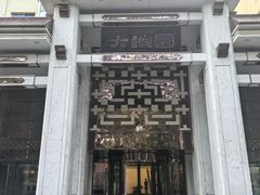 -大谊园