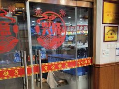 -百味饺子城•海鲜家常菜(秦皇岛店)