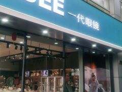 -一代眼镜·蔡司配镜(浦东大拇指广场店)