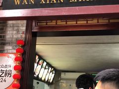 -万县面馆(高笋塘店)