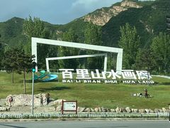 -百里山水画廊