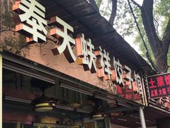 -奉天蚨祥饺子馆