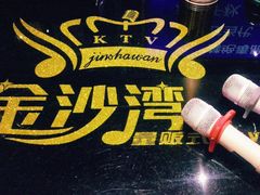 -金沙湾KTV(丽悦新天店)