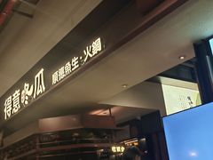 -得意咚瓜·顺德鱼生·冬瓜火锅(深圳首店)