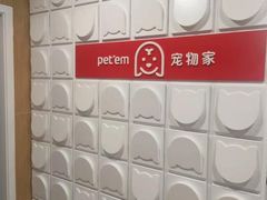 -宠物家(双井店)
