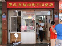 -松树干拌面店