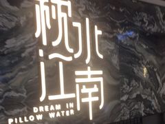门面-枕水江南(铁西万象汇店)