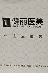 -天津健丽·去眼袋医疗美容机构