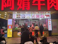 -阿娟牛肉丸·手打牛肉丸·现做现卖