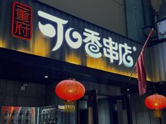 -可口香·非遗老号烧烤(南岗直营店)
