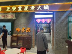-楠火锅(哈尔滨金爵万象店)