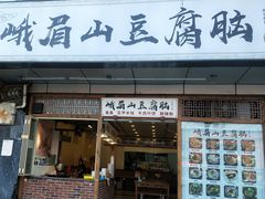 门面-峨眉山豆腐脑(解放路店)
