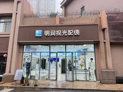 -明润视光配镜