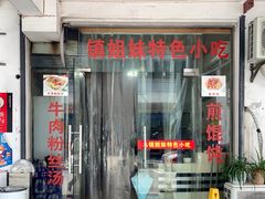 -乌镇姐妹特色小吃(银杏公寓店)