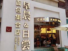 门面-迦南的早晨蛋糕甜品集合店