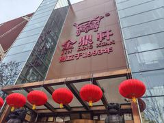 -金鼎轩(亚运村店)