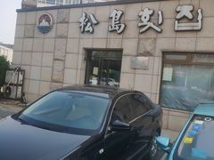 -松岛渔村(迎客路店)