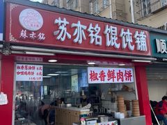 -苏亦铭馄饨店(凤凰西街店)