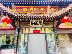-一盏明灯全素斋(殊像寺店)