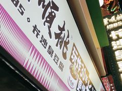 -董顺桃老长沙臭豆腐(步行街店)