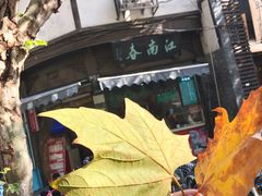 -江南春(中山中路店)