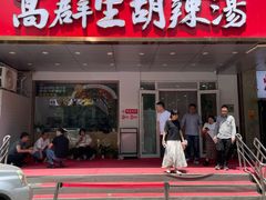 -高群生胡辣汤(亚运村店)