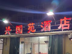 -兴国苑酒店