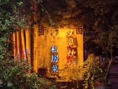 -又见炊烟私房菜(敬亭路店)