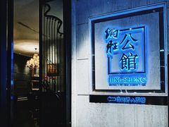 门面-炳胜公馆(珠江新城店)