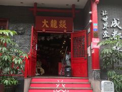 门面-大龙燚火锅(春熙店)