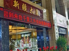 -巴扎美食·新疆菜·西域歌舞表演餐厅(新疆大厦店)