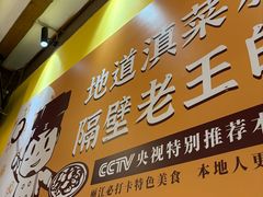 -隔壁老王·家常云南菜(皇冠店)