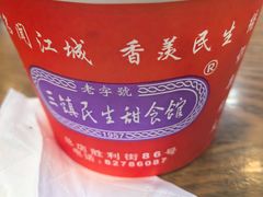 -三镇民生甜食馆(胜利街总店)