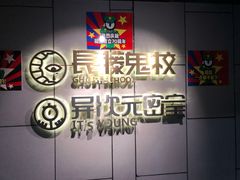 -长藤鬼校(龙翔店)