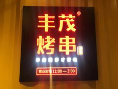 门面-丰茂烤串(金源店)