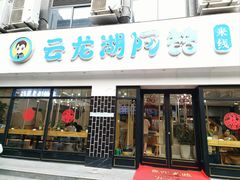 -云龙湖阿喆米线(徐州彭城广场中山堂商业广场店)