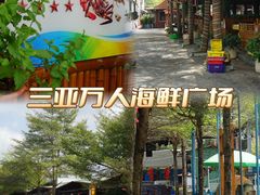 -三亚火车头万人海鲜广场