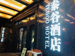 门面-泰谷酒店·太古码头闽菜自助餐厅