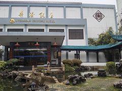-華僑飯店中餐厅