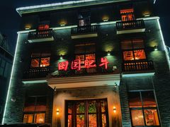 -田园肥牛府(东关街店)
