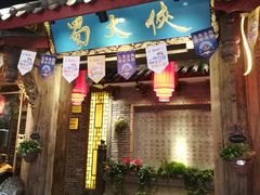 门面-蜀大侠火锅(寰球文化地标·总府店)